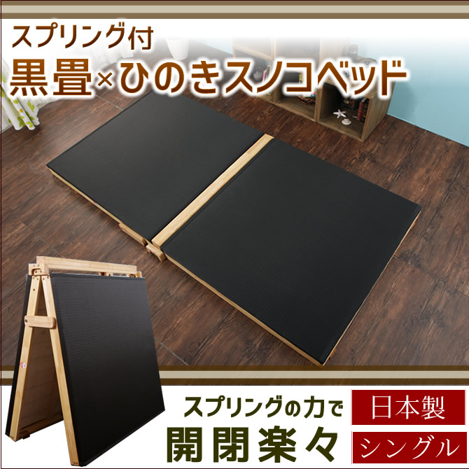 折りたたみベッド 黒畳ベッド 炭入り黒畳 国産 シングル 折り畳み楽々