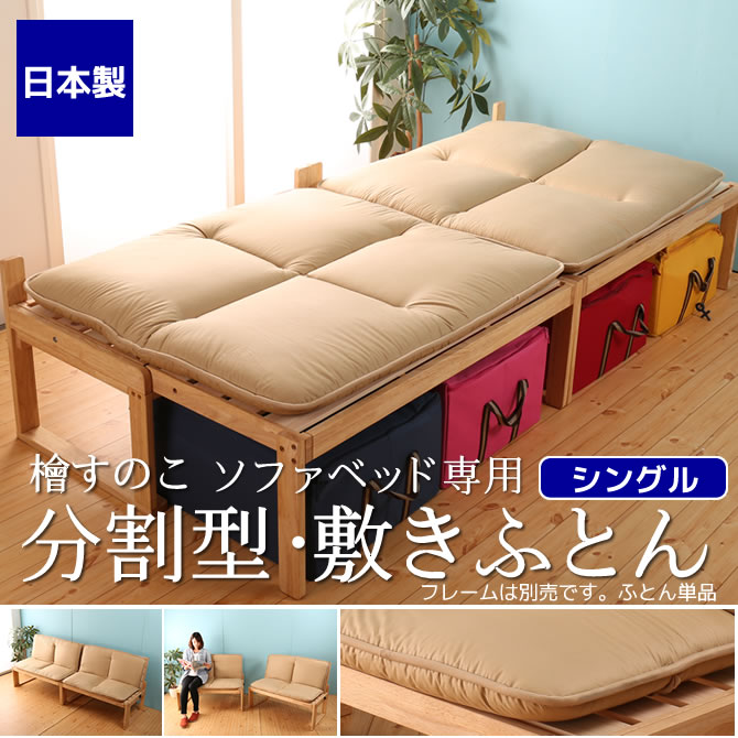 日本製 檜すのこ ソファベッド専用敷き布団 シングル 分割できる専用 