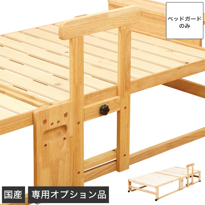 天然木製 ベッドガード 折り畳み檜すのこベッド専用純正オプション 