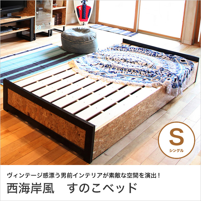 西海岸インテリア すのこベッド シングル アメリカ西海岸スタイル