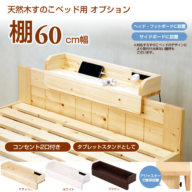 すのこベッド用 別売オプション棚60cm幅 [日祝不可]