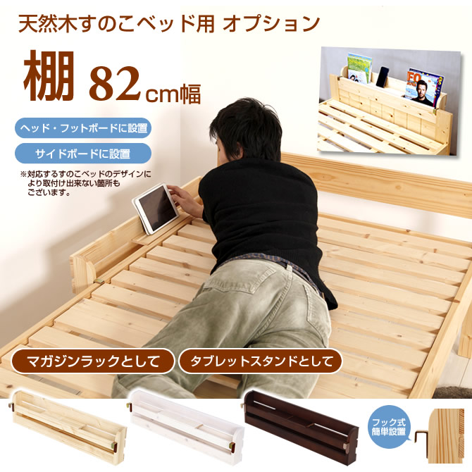 すのこベッド用 別売オプション棚82cm幅 [日祝不可]