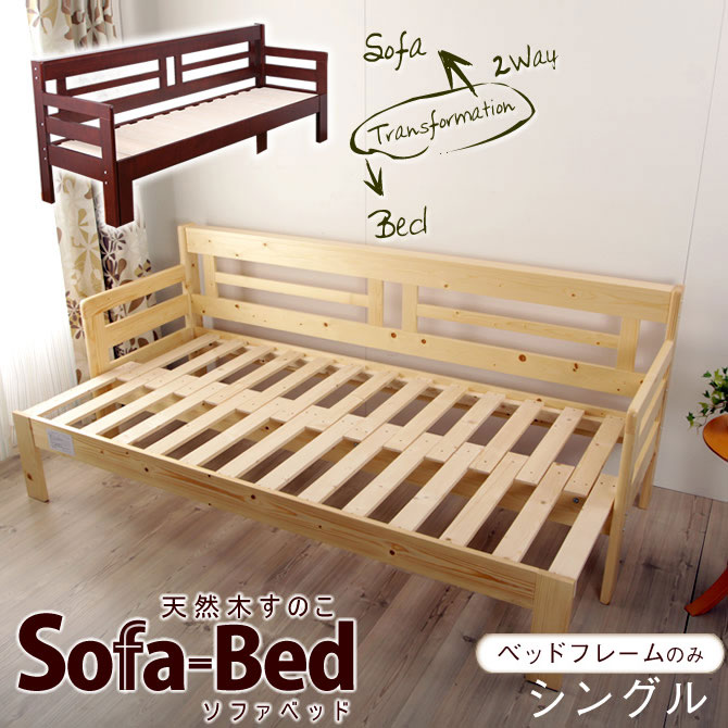 伸長式ソファベッド 天然木すのこソファベッドフレームのみシングル