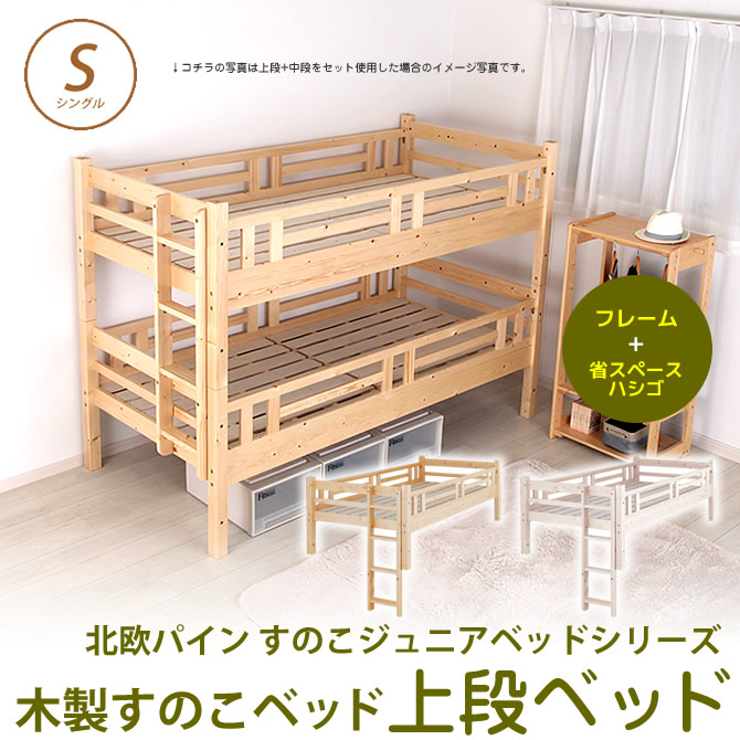 北欧パインスノコベッド ジュニアベッド 上段 はしご付 シングル 