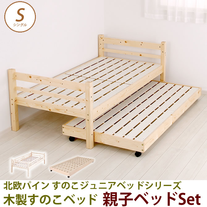 北欧パイン すのこベッド 親子ベッド シングル フレームのみ 木製 