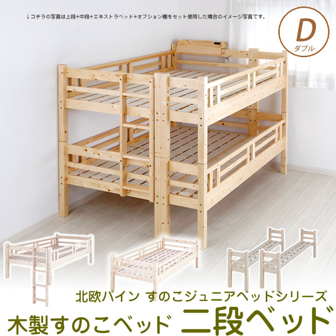 北欧パイン すのこベッド 2段ベッド ダブルサイズ フレームのみ 