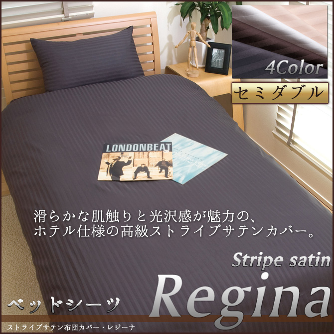 高級サテンカバーレジーナベッドシーツ セミダブル | ベッド