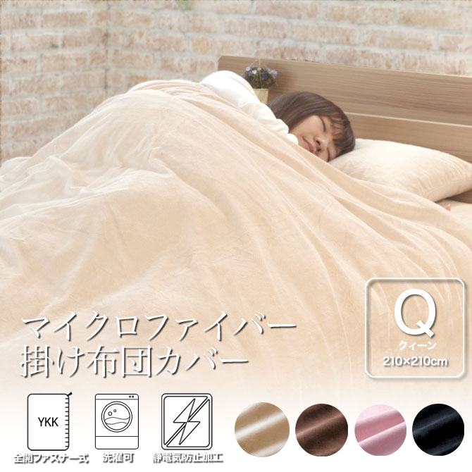 掛け布団カバー クィーン 210×210cm マイクロファイバー なめらかな
