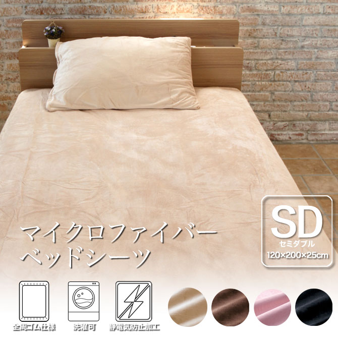 ボックスシーツ セミダブル 120×200×25cm マイクロファイバー なめらか