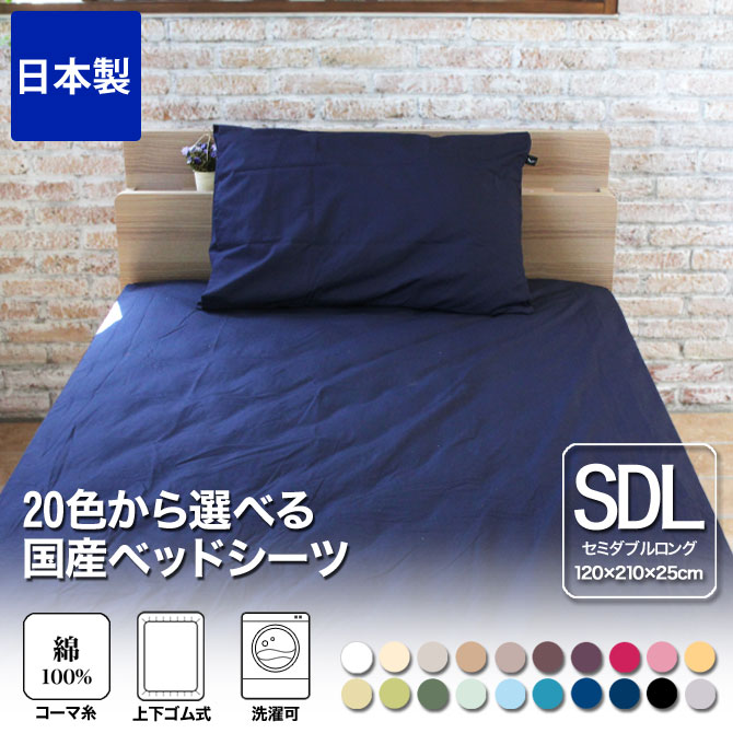 ボックスシーツ セミダブルロング 120×210×25 国産 綿100％ 20色から