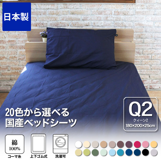 ボックスシーツ クィーン2 180×200×25 国産 綿100％ 20色から選べる