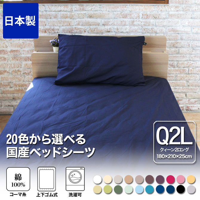 ボックスシーツ クィーン2ロング 180×210×25 国産 綿100％ 20色から