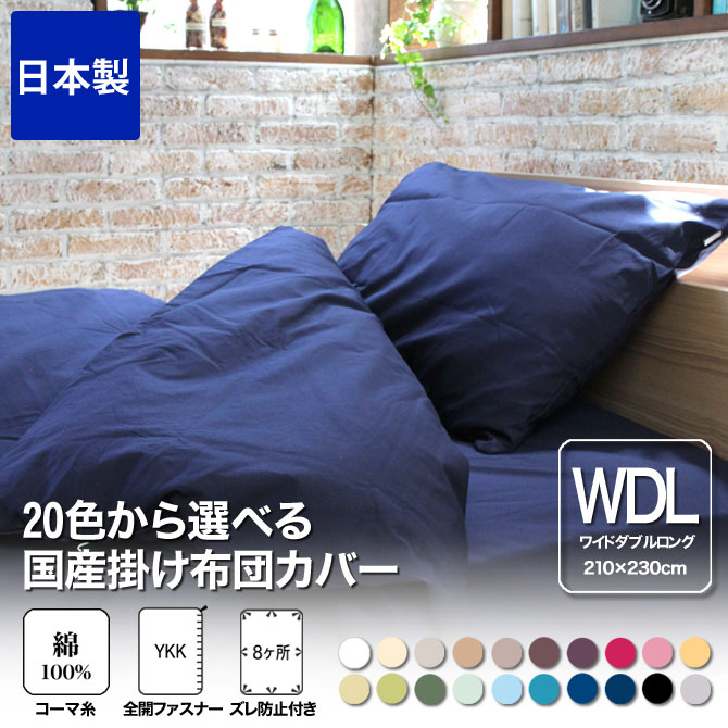 掛け布団カバー ワイドダブルロング 210×230 国産 綿100％ 20色から