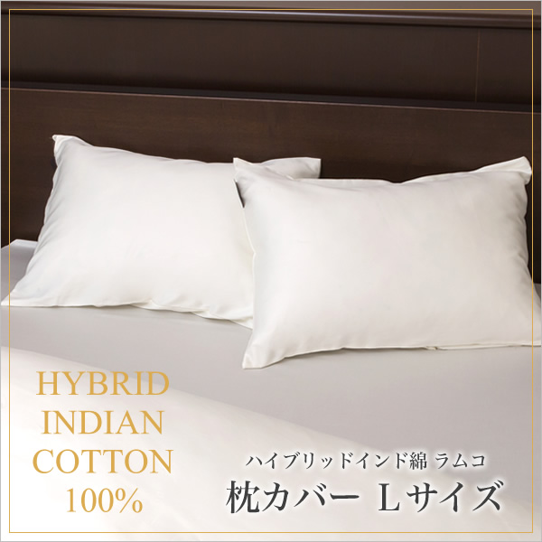 枕カバー 50×70 Lサイズ ラムコ 日本製 国産 綿100% 枕カバー ピロケース ピローケース まくらカバー マクラカバー