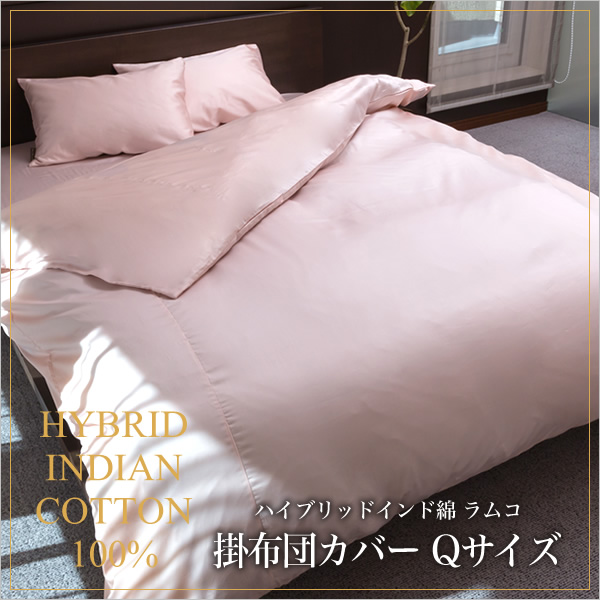 掛け布団カバー クイーン ラムコ 日本製 国産 綿100% 布団カバー 