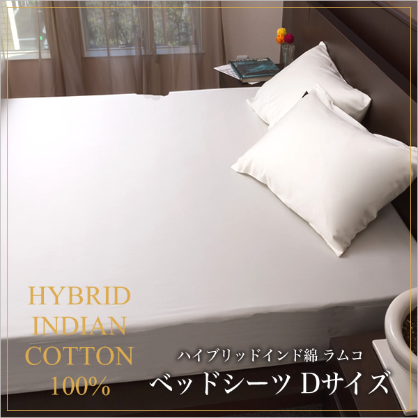 ベッドシーツ ダブル ラムコ 日本製 国産 ベッド用 綿100% 布団カバー 敷布団カバー ベッドカバー ベットカバー ベッドシーツ ベットシーツ