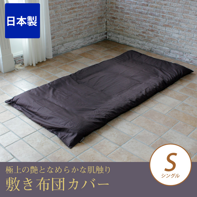 敷きふとんカバー シングル 最高級６０番手コーマ糸を贅沢に織り上げた、上質なサテン織仕上げ 綿100% ホワイト ピンク ブラウン ブルー