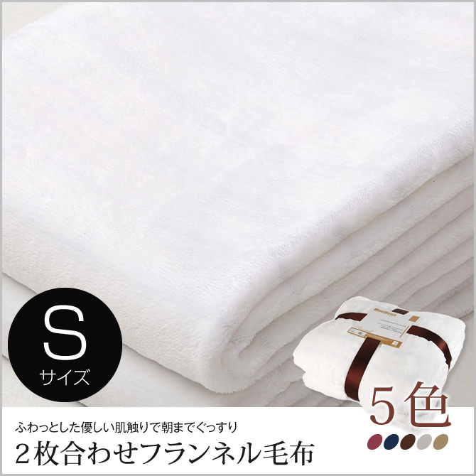 毛布 フランネル 2枚合わせ シングル 柔らかい ストライプ柄