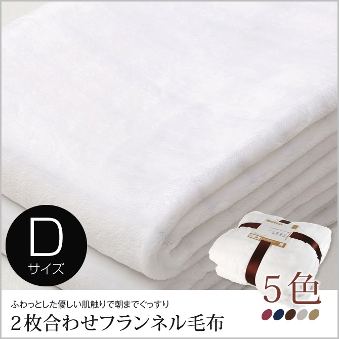 毛布 フランネル 2枚合わせ ダブル 柔らかい ストライプ柄