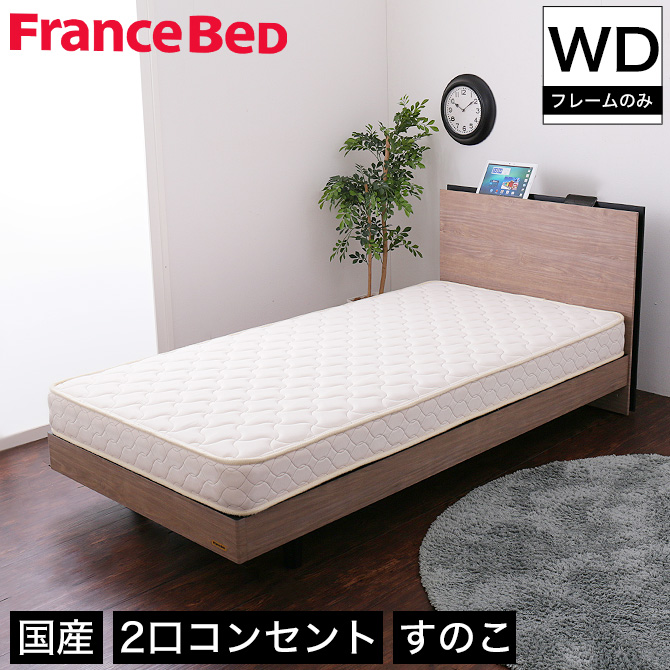 フランスベット　フレーム&マットレス　ワイドダブルWD 岡山市直接引き渡し値引き FranceBed（フランスベッド）ベッドフレーム「EY-01F DR」引出し付き