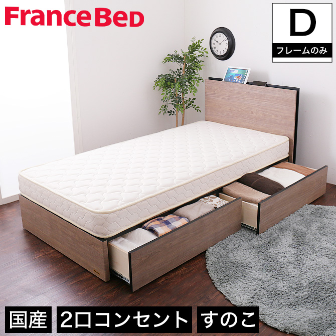 フランスベッド 棚付き引き出し収納ベッド ダブル 収納ベッド 2口 