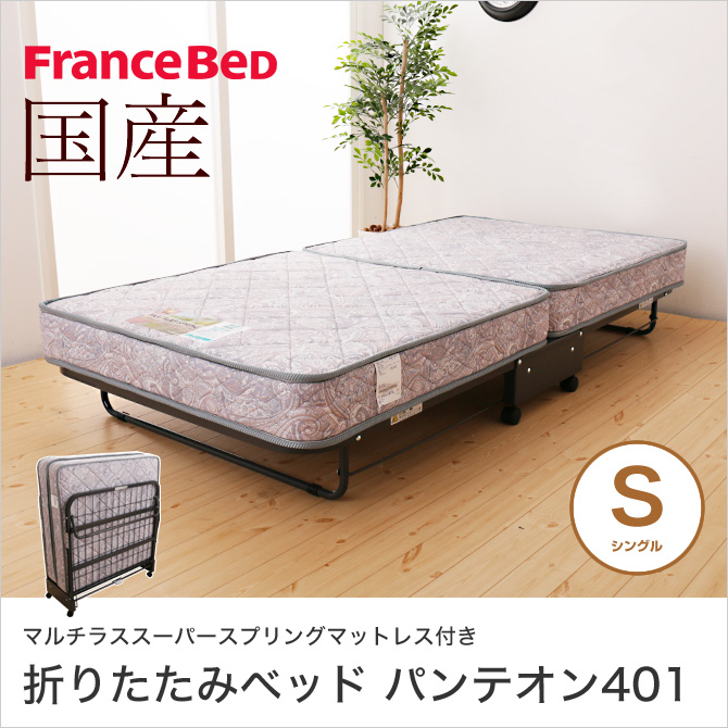 フランスベッド パンテオン401（谷折り式）折りたたみベッド 