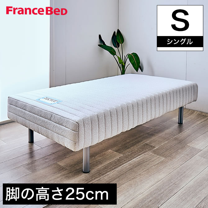 フランスベッド 脚付きマットレス シングル レッグ高さ25cm やや硬め 