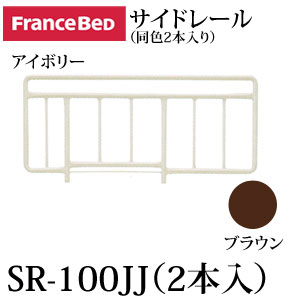 フランスベッド サイドレール（同色２本組）SR-100JJ（２本入）
