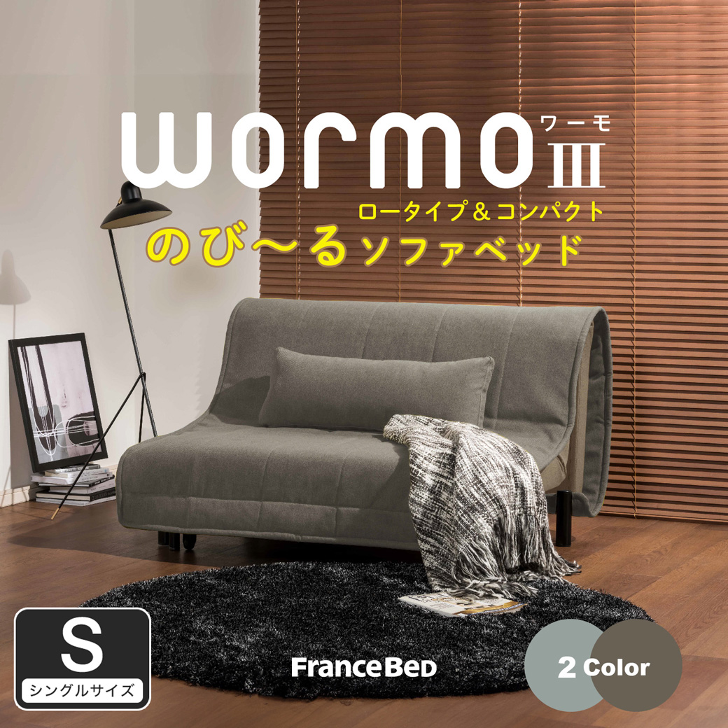 ソファベッド ワーモ3 Sサイズ フランスベッド FRANCEBED ソファ 