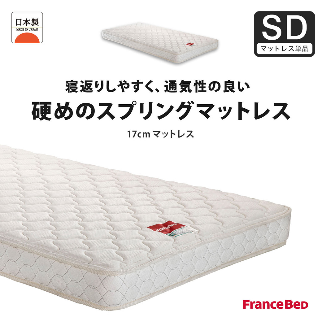 フランスベッド マットレス セミダブル 17cm厚 寝返りしやすい 通気性良い 防ダニ 抗菌 防臭 高密度連続スプリングマットレス MT-030