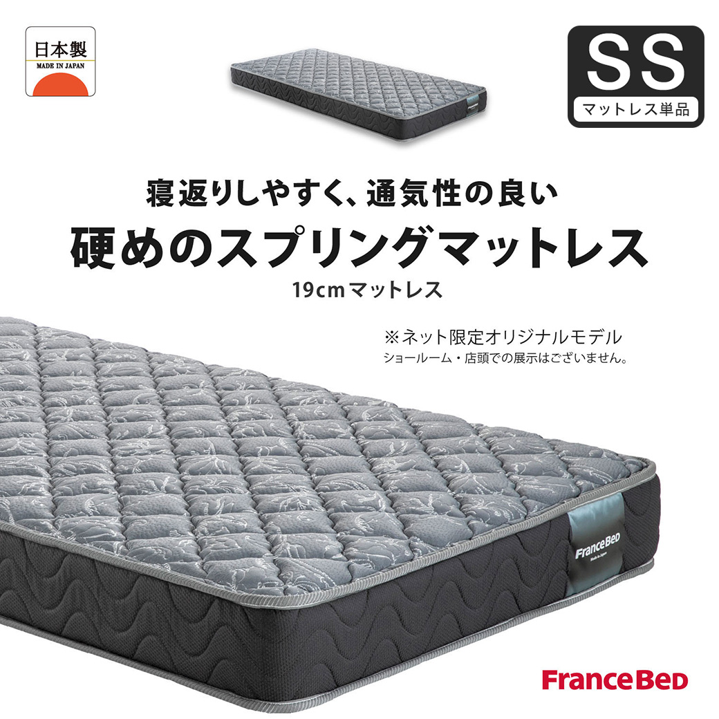 フランスベッド マットレス セミシングル 19cm厚 寝返りしやすい 通気性良い 防ダニ 抗菌 防臭 高密度連続スプリングマットレス