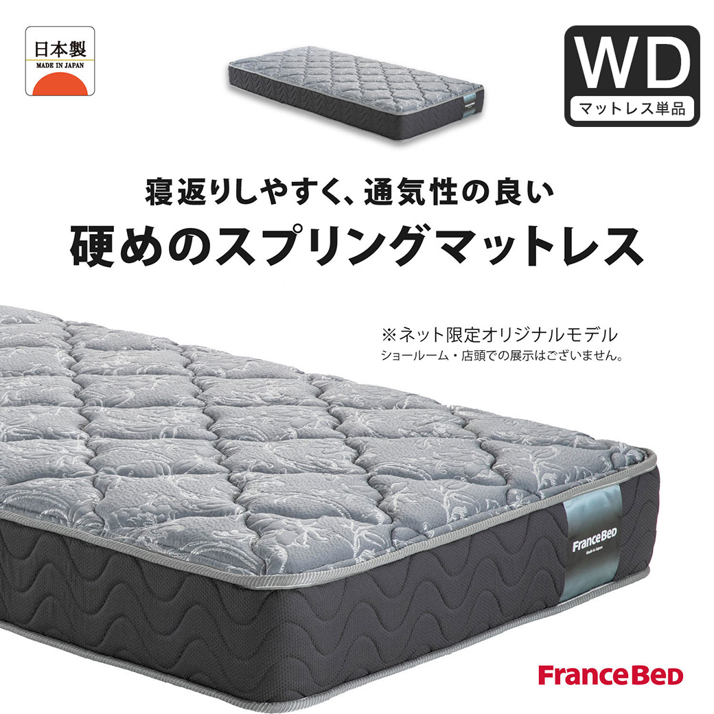 フランスベッド マットレス ワイドダブル 24cm厚 寝返りしやすい 通気性良い 防ダニ 抗菌 防臭 高密度連続スプリングマットレス