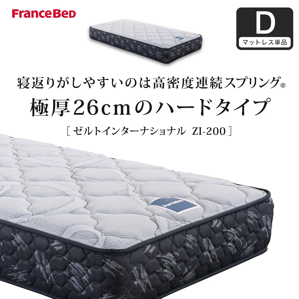 フランスベッド マットレス ダブル 26cm厚 寝返りしやすい 通気性良い 