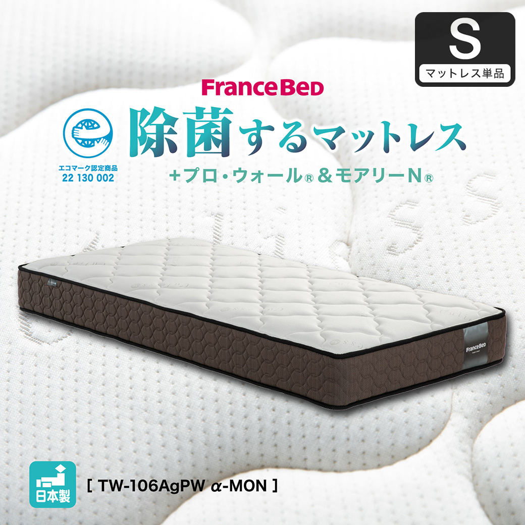 フランスベッド マットレス シングル 24cm厚 寝返りしやすい キュリエスAg 銀イオン 通気性良い 防ダニ 抗菌 防臭