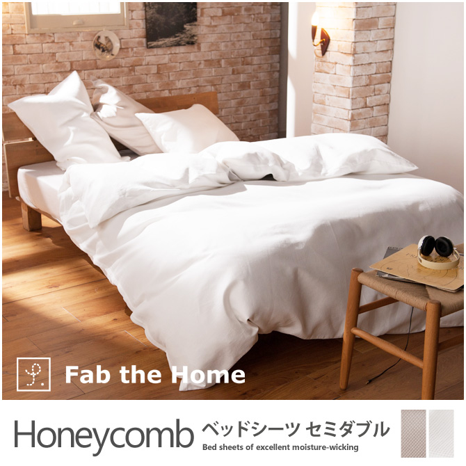 ベッドシーツ セミダブル 綿100%　吸湿・発散に優れた凹凸のある生地・ ハニカム(Honeycomb) Fab the Home