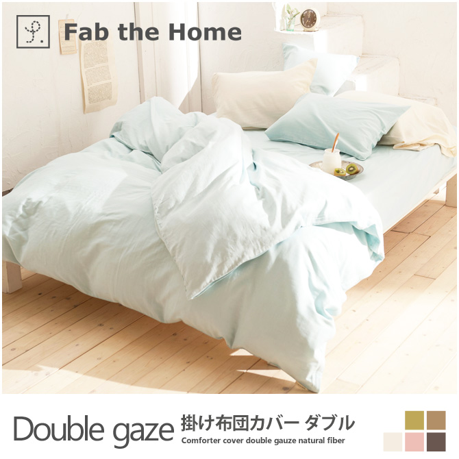 掛け布団カバー ダブル コットン100%　2重ガーゼ天然繊維の心地良さ・ ダブルガーゼ(Double gaze) Fab the Home