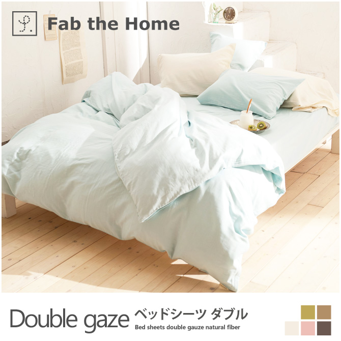 ベッドシーツ ダブル コットン100%　2重ガーゼ天然繊維の心地良さ・ ダブルガーゼ(Double gaze) Fab the Home