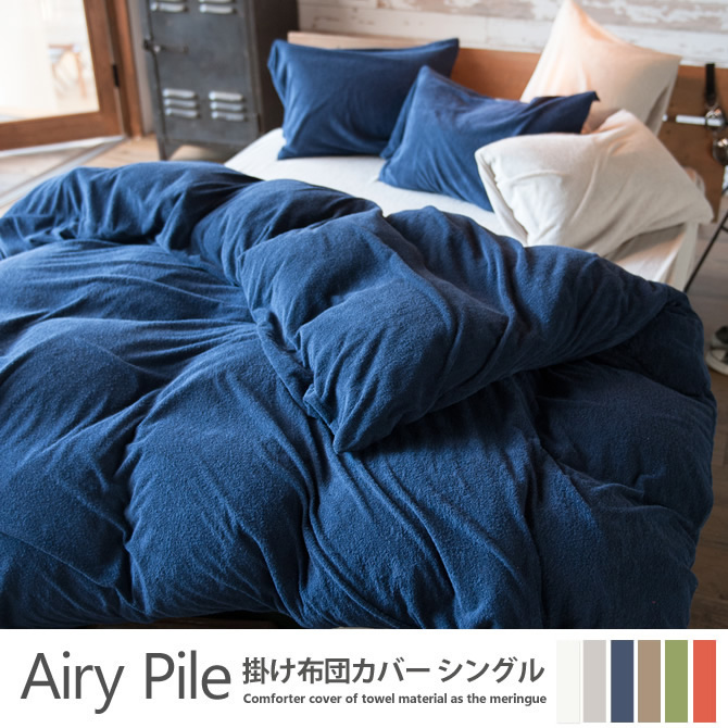 掛け布団カバー シングル 綿100％ タオルのようなパイル・メレンゲタッチ・ エアリーパイル(Airy Pile) Fab the Home