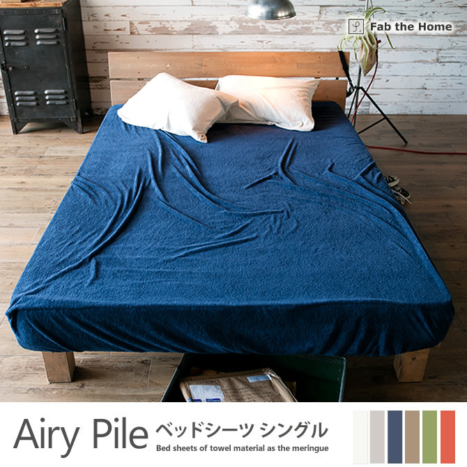 ベッドシーツ シングル  綿100％ タオルのようなパイル・メレンゲタッチ・ エアリーパイル(Airy Pile) Fab the Home