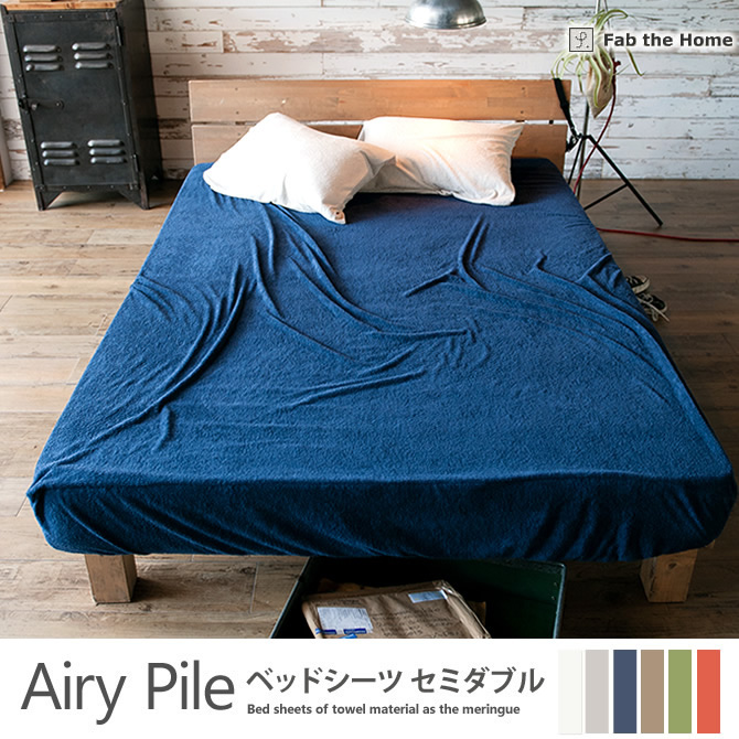  シェル　シーツ　未使用品　ブルー * ベッドシーツ セミダブル 綿100％ タオルのようなパイル・メレンゲ