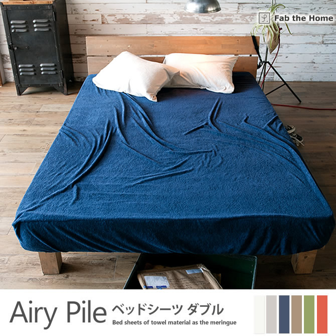 ベッドシーツ ダブル  綿100％ タオルのようなパイル・メレンゲタッチ・ エアリーパイル(Airy Pile) Fab the Home