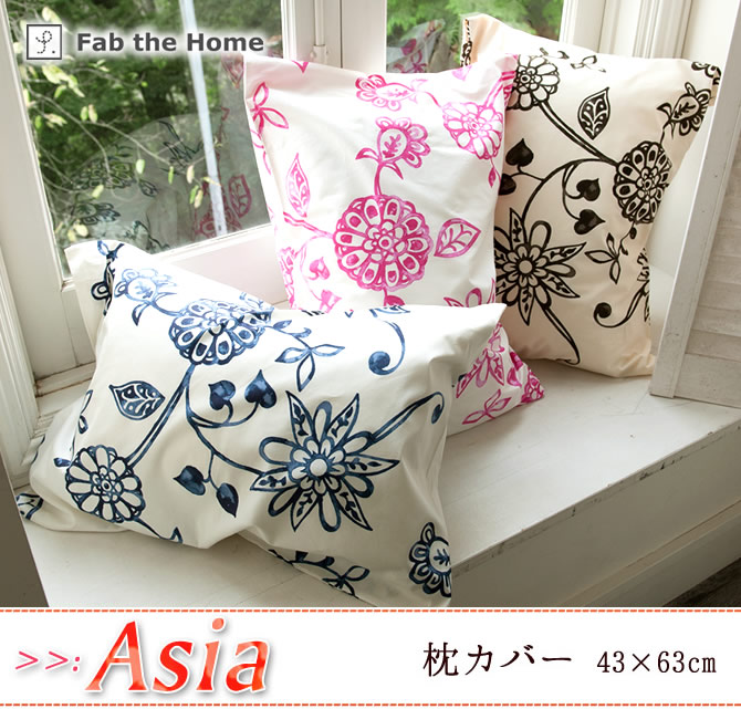 枕カバー 43×60cm 綿100% アジアンテイストの花柄・ エイジア(Asia