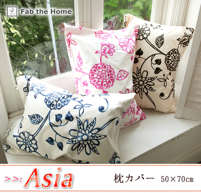 枕カバー 50×70cm 綿100% アジアンテイストの花柄・ エイジア(Asia