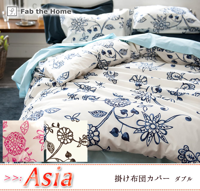 掛け布団カバー ダブル 綿100% アジアンテイストの花柄・ エイジア 