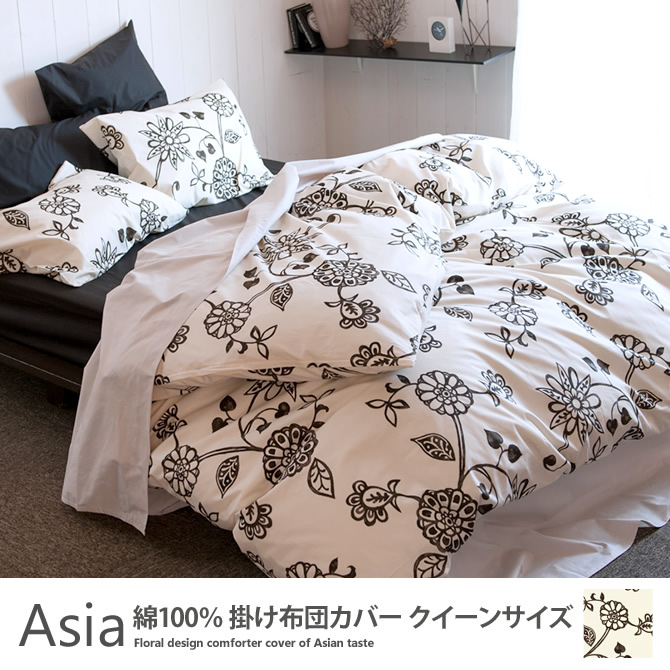 掛け布団カバー クイーン 綿100% アジアンテイストの花柄・ エイジア