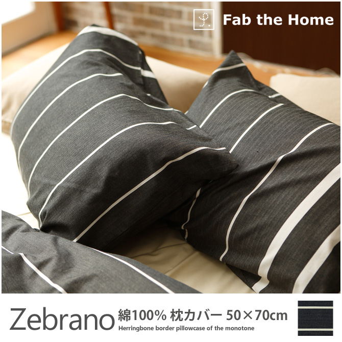 枕カバー 50×70cm 綿100％　モノトーンのヘリンボーンボーダー・ ゼブラノ(Zebrano) Fab the Home