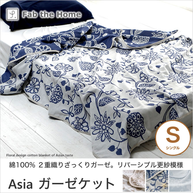 ガーゼケット シングル  綿100%　アジアンテイストの花柄・ エイジア(Asia) Fab the Home