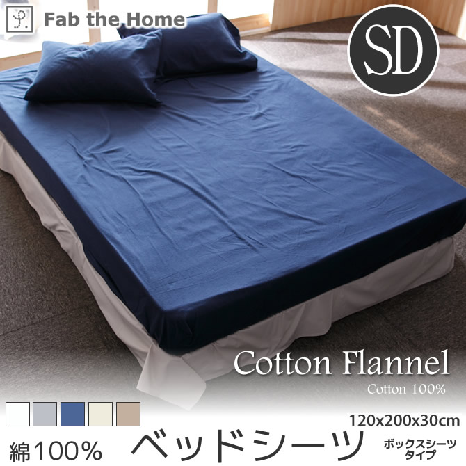 Artena セミダブルベッド用シーツ ベッドシーツ セミダブル コットンフランネル ベットシーツ | ベッド