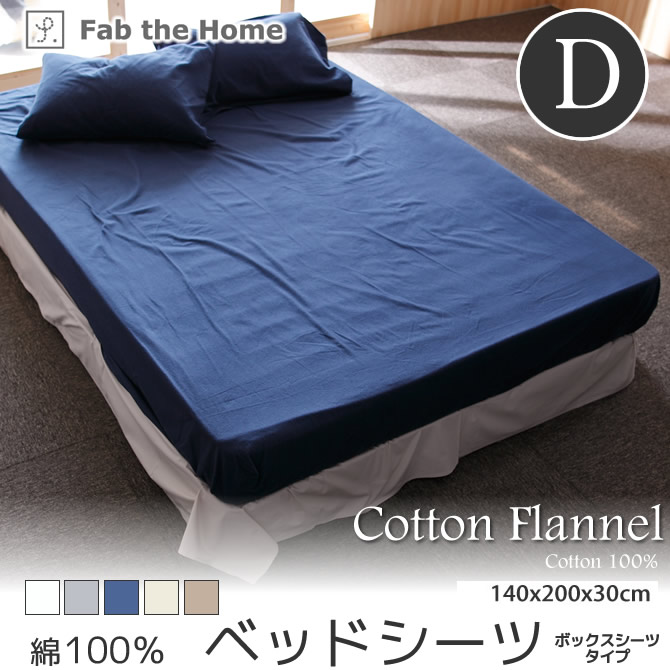 ベッドシーツ ダブル コットンフランネル ベットシーツ | ベッド