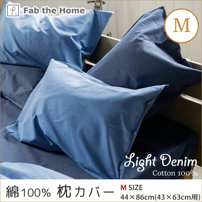 Light Denim ライトデニム ピローケースMコットン100%　まくらカバー 枕カバー ピロケース Fab the Home 綿100%